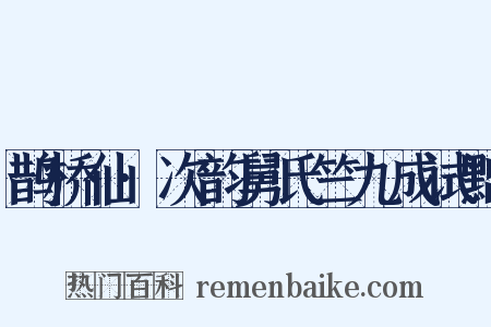 鹊桥仙·次韵舅氏竺九成试黜是什么意思的图片